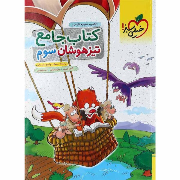 کتاب جامع تیزهوشان سوم دبستان خیلی سبز