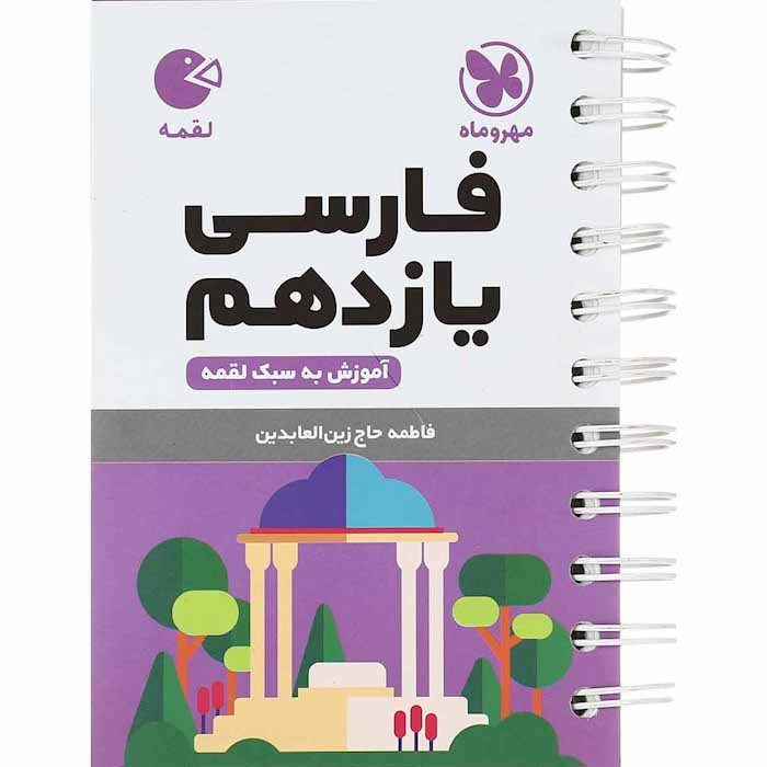 کتاب لقمه فارسی یازدهم مهروماه