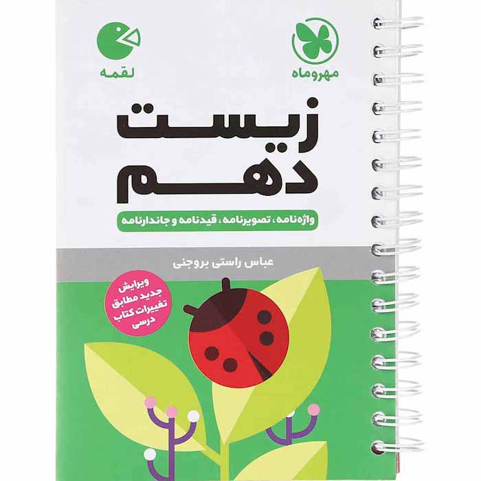 کتاب لقمه زیست شناسی دهم مهروماه
