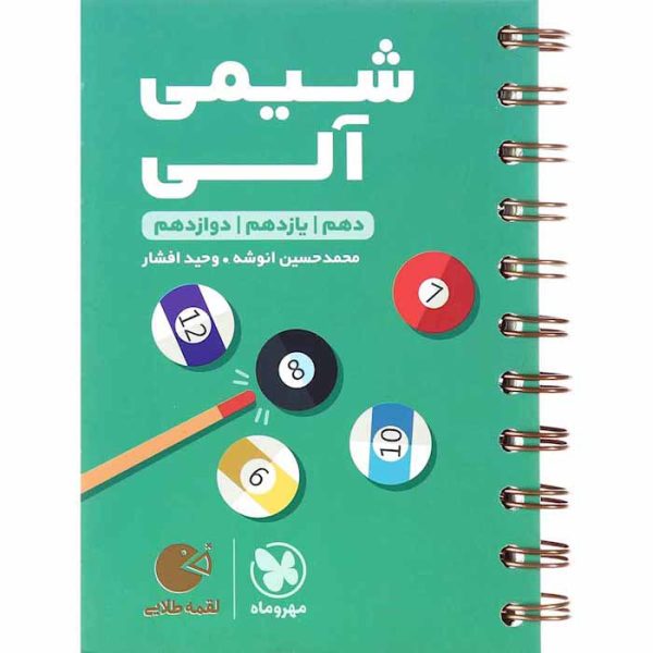 کتاب شیمی آلی جامع کنکور لقمه مهروماه