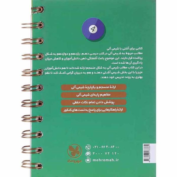کتاب شیمی آلی جامع کنکور لقمه مهروماه - تصویر 2