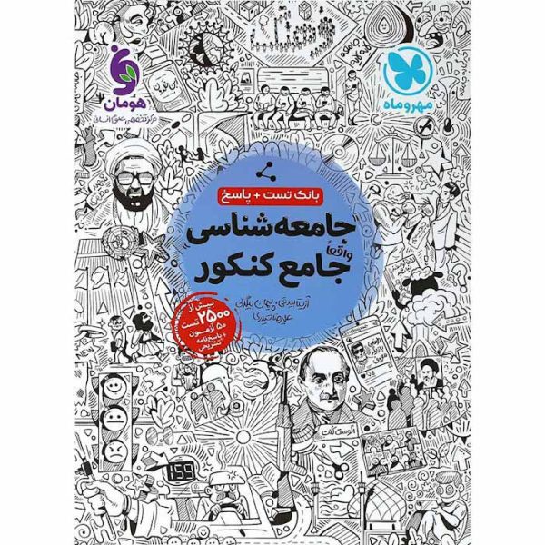 کتاب تست جامعه شناسی جامع کنکور انسانی مهروماه