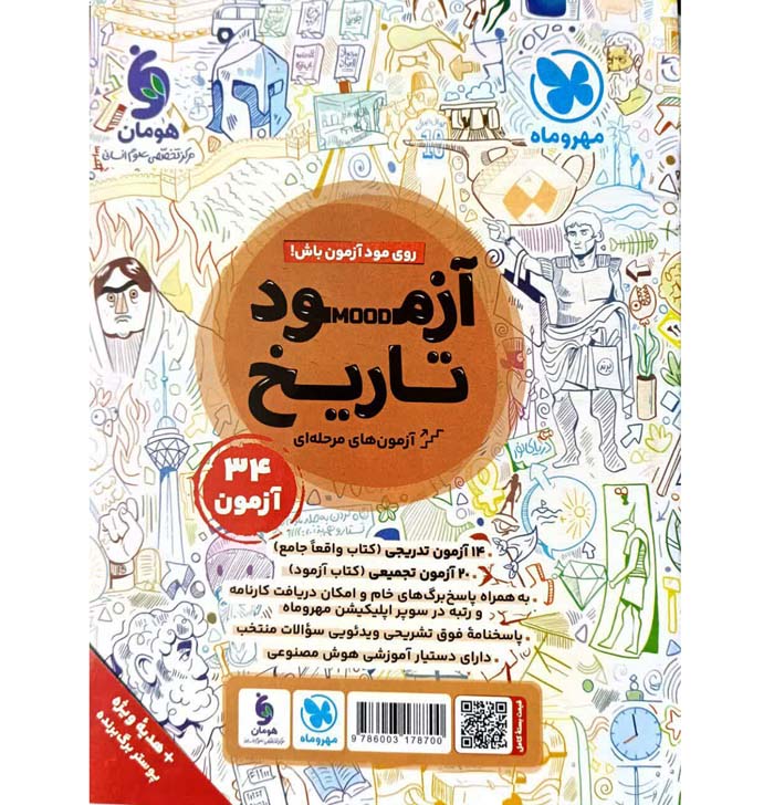 کتاب تاریخ جامع کنکور انسانی تست مهروماه (برای کنکور 1406) - تصویر 2