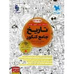 تاریخ جامع کنکور انسانی تست مهروماه