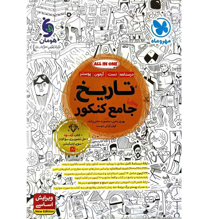 تاریخ جامع کنکور انسانی تست مهروماه