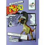 تاریخ جامع انسانی کنکور خیلی سبز