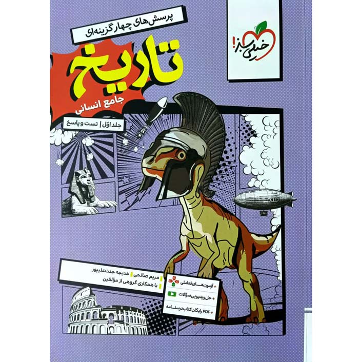 تاریخ جامع انسانی کنکور خیلی سبز