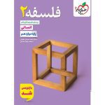 کتاب فلسفه دوازدهم انسانی تست خیلی سبز