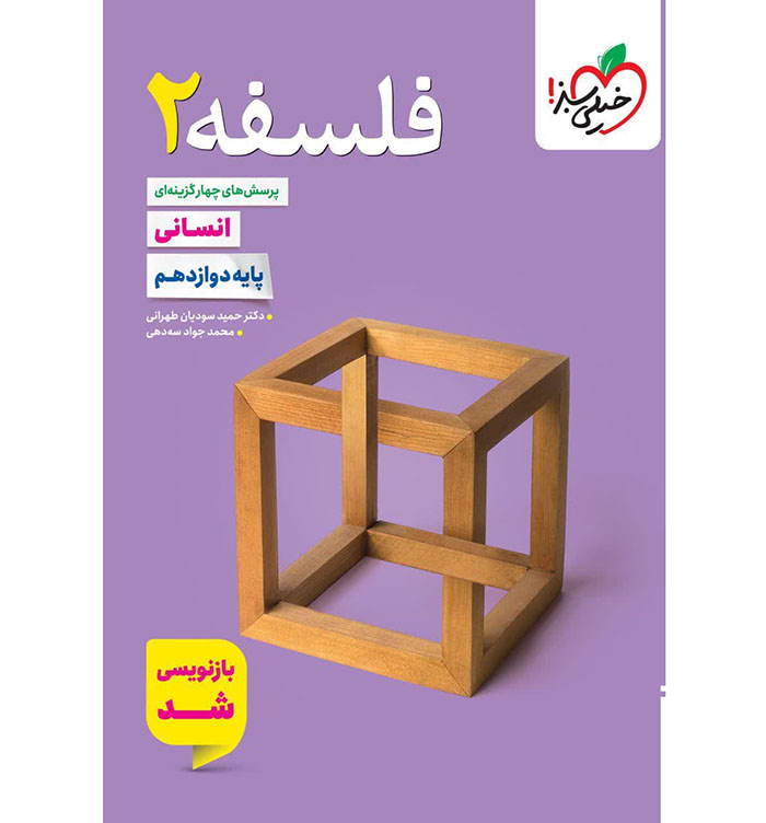 کتاب فلسفه دوازدهم انسانی تست خیلی سبز