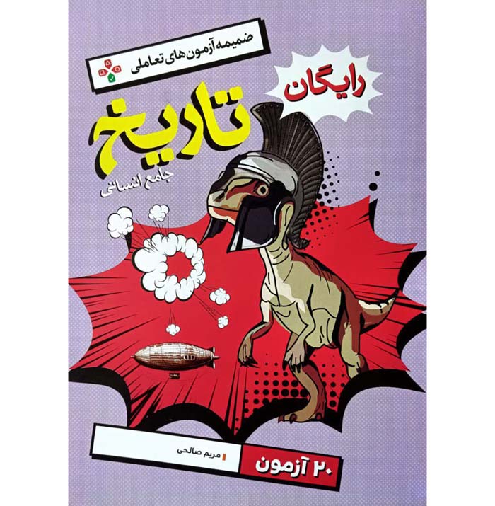 تست تاریخ جامع انسانی کنکور خیلی سبز