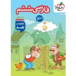 کتاب کار فارسی ششم دبستان خیلی سبز