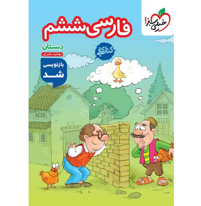 کتاب کار فارسی ششم دبستان خیلی سبز
