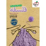 کتاب فلسفه یازدهم انسانی تست خیلی سبز
