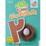 کتاب ماجرای بیست پیام های آسمان نهم خیلی سبز