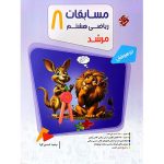 کتاب مسابقات ریاضی هشتم جلد سوال مرشد مبتکران