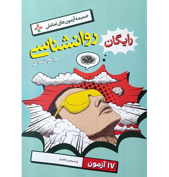 کتاب آزمود روانشناسی جامع تست خیلی سبز