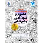 کتاب علوم و فنون ادبی جامع کنکور مهروماه