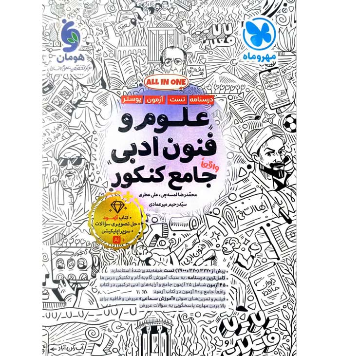 کتاب علوم و فنون ادبی جامع کنکور مهروماه