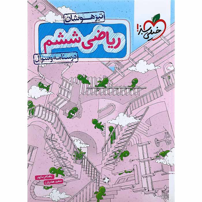 کتاب ریاضی ششم تیزهوشان جلد درسنامه و سوال خیلی سبز