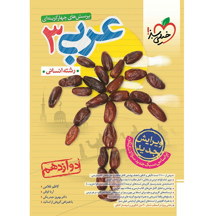 کتاب عربی دوازدهم انسانی تست خیلی سبز