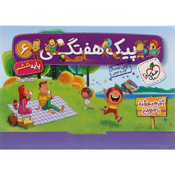 کتاب پیک هفتگی ششم خیلی سبز