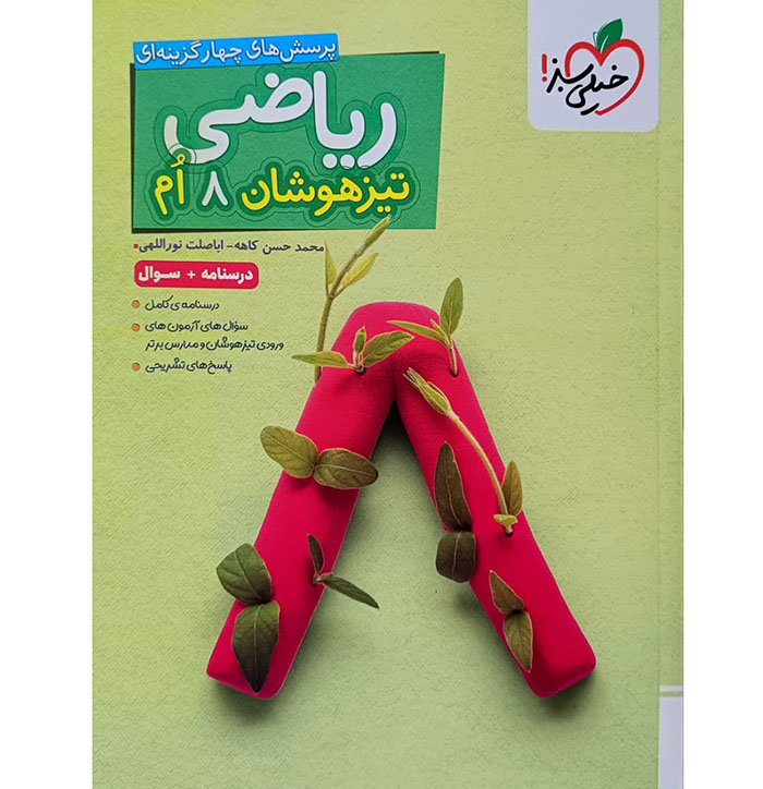 کتاب ریاضی هشتم جلد سوال تیزهوشان خیلی سبز