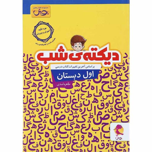 کتاب دیکته شب اول دبستان پویش