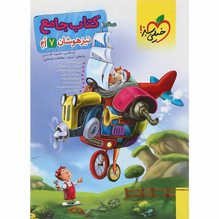 کتاب جامع تیزهوشان هفتم خیلی سبز
