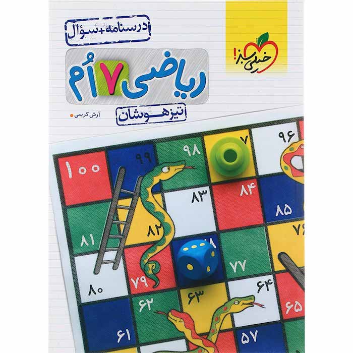 کتاب تیزهوشان ریاضی هفتم جلد سوال خیلی سبز