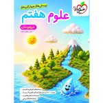 کتاب علوم هفتم تیزهوشان انتشارات خیلی سبز