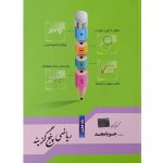 کتاب ریاضی هفتم پنج گزینه ای جویا مجد