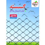 کتاب گسسته و آمار و احتمال جامع جلد اول خیلی سبز