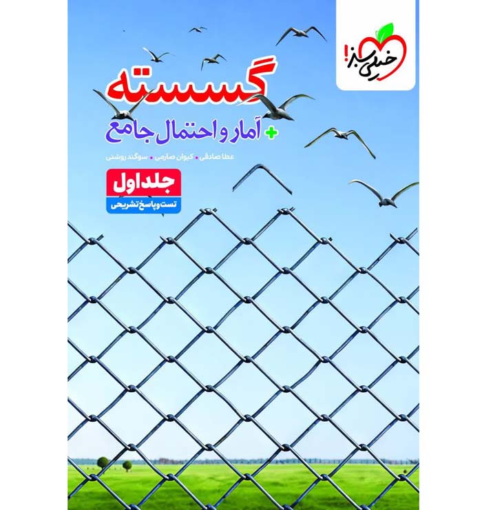 کتاب گسسته و آمار و احتمال جامع جلد اول خیلی سبز