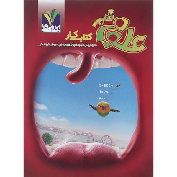کتاب علوم نهم انتشارات تک رقمی ها