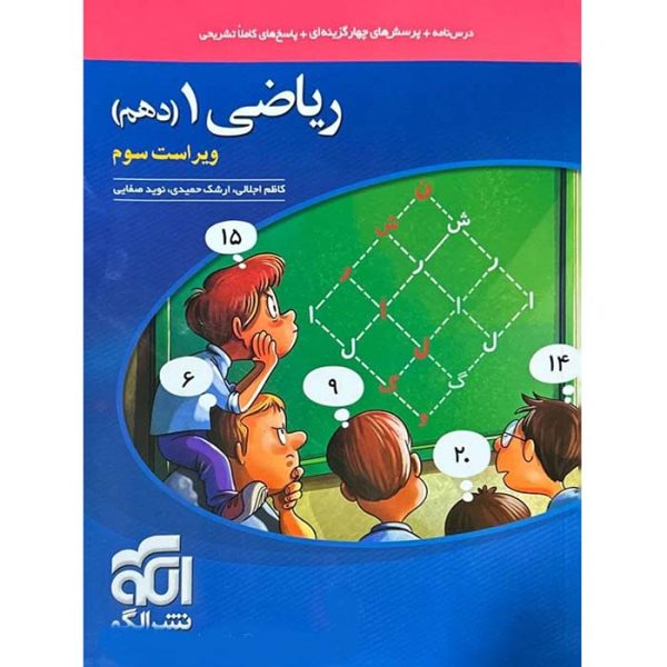 کتاب ریاضی دهم تست الگو