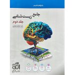 کتاب زیست شناسی جامع کنکور جلد دوم نشر الگو