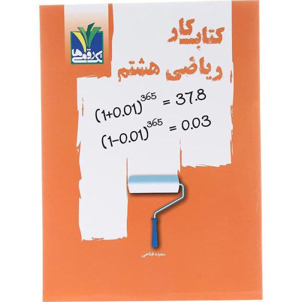 کتاب کار ریاضی هشتم انتشارات تک رقمی ها