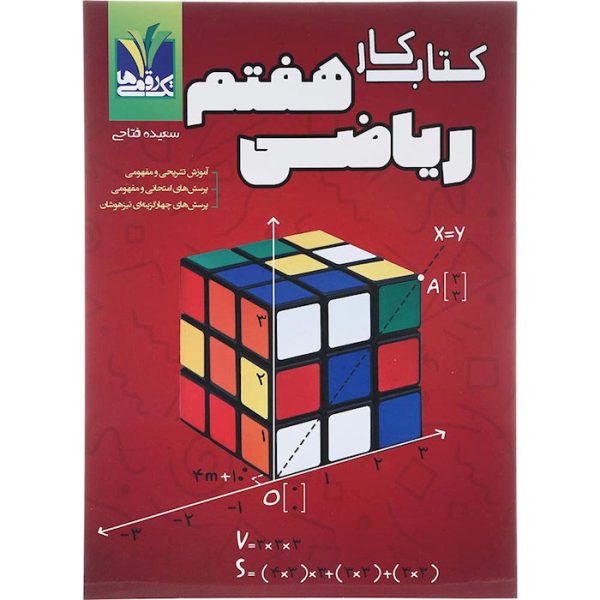 کتاب کار ریاضی هفتم انتشارات تک رقمی ها