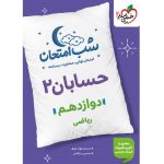 کتاب حسابان دوازدهم ریاضی شب امتحان خیلی سبز