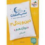 کتاب دین و زندگی دوازدهم انسانی شب امتحان خیلی سبز