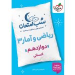 کتاب ریاضی و آمار دوازدهم انسانی شب امتحان خیلی سبز