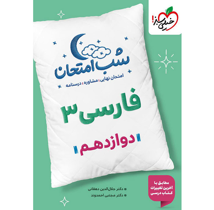 کتاب فارسی دوازدهم شب امتحان خیلی سبز