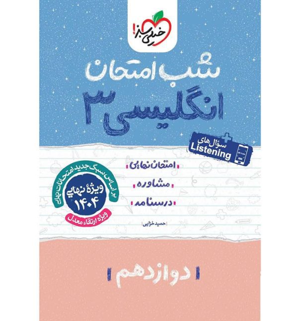کتاب زبان انگلیسی دوازدهم شب امتحان خیلی سبز