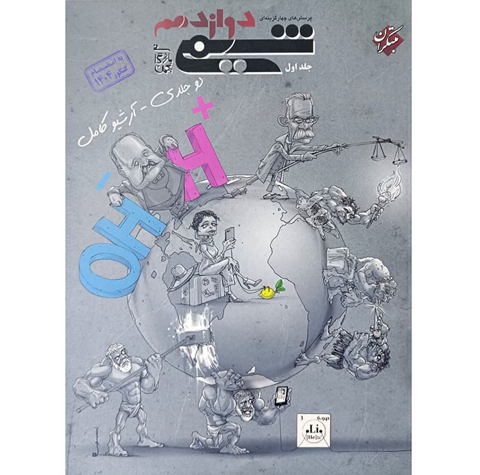 کتاب شیمی دوازدهم جلد اول بازرگانی مبتکران