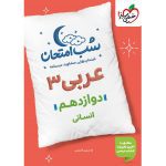 کتاب عربی دوازدهم انسانی شب امتحان خیلی سبز