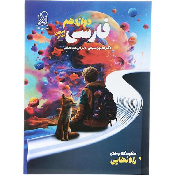 کتاب فارسی دوازدهم راه نهایی نشر دریافت