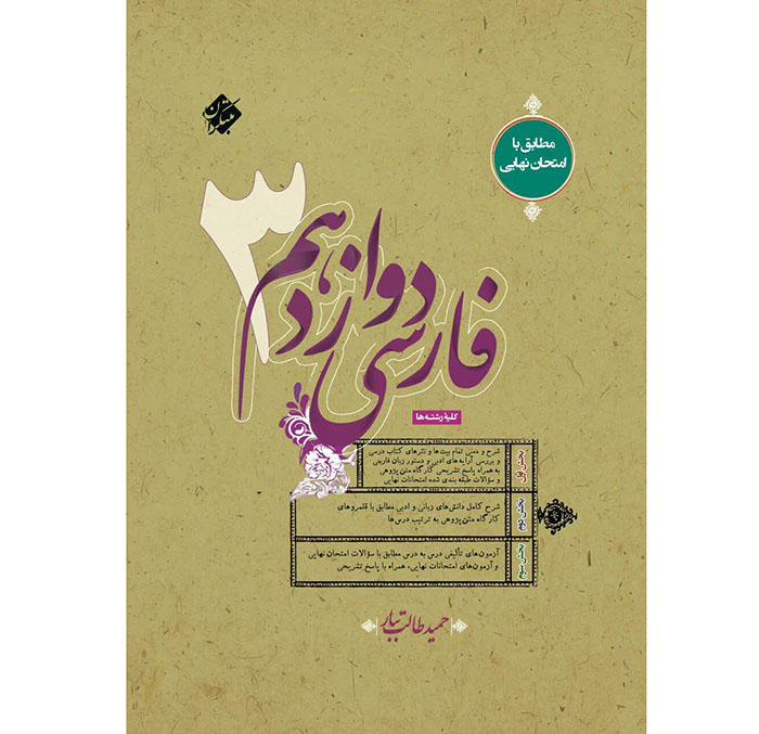 کتاب فارسی دوازدهم حمید طالب تبار مبتکران