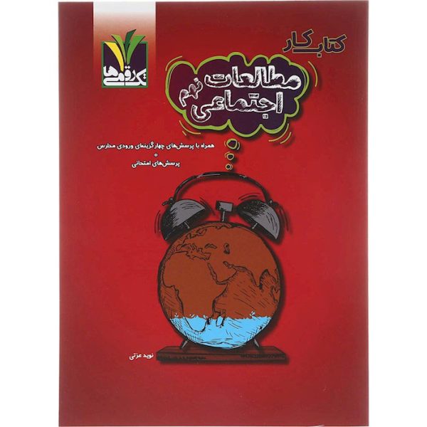 کتاب کار مطالعات اجتماعی نهم انتشارات تک رقمی ها