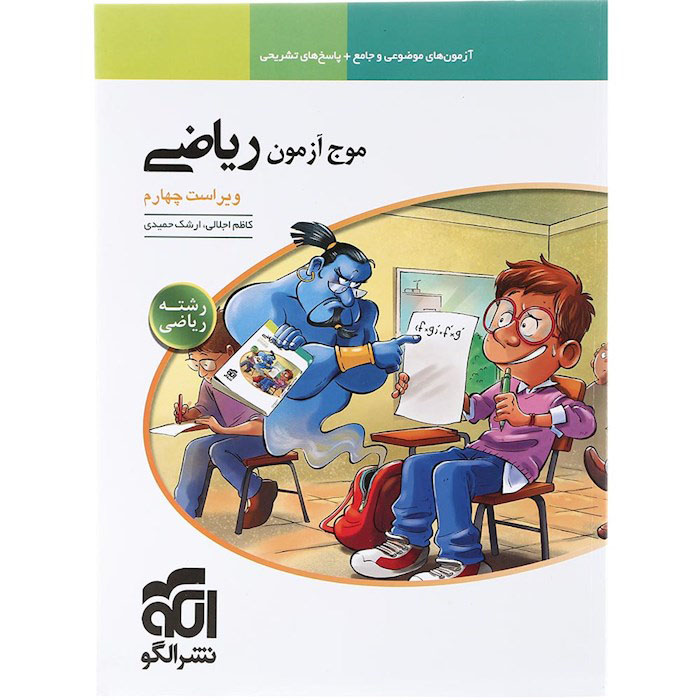 کتاب موج آزمون ریاضی جامع ریاضی نشر الگو ویتامین کتاب