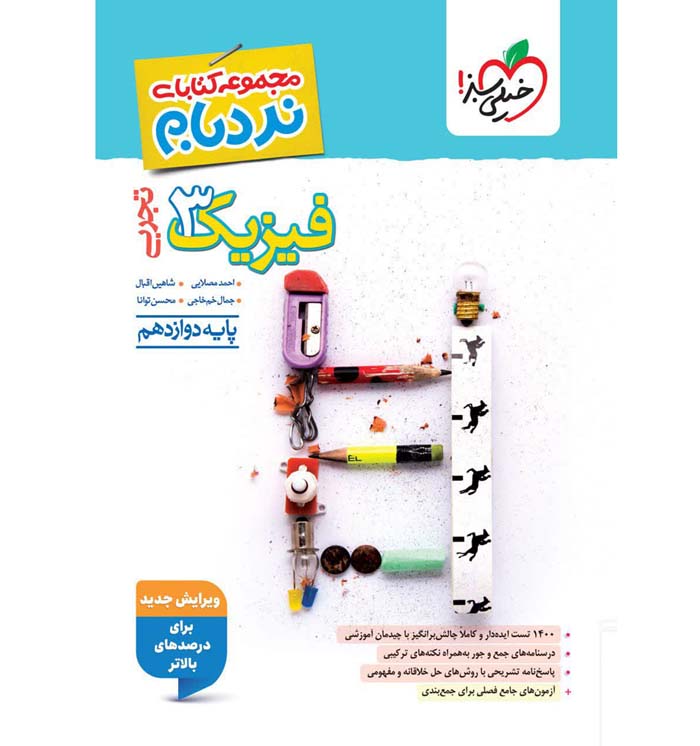فیزیک دوازدهم تجربی نردبام خیلی سبز-ویتامین کتاب